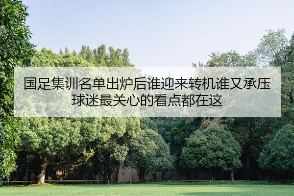 guo-zu-ji-xun-ming-dan-chu-lu-hou-shui-ying-lai-zhuan-ji-shui-you-cheng-ya-qiu-mi-zui-guan-xin-de-kan-dian-dou-zai-zhe-2-431.jpg