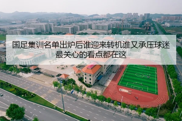 国足集训名单出炉后谁迎来转机谁又承压球迷最关心的看点都在这
