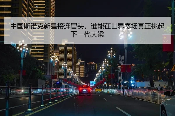 中国斯诺克新星接连冒头，谁能在世界赛场真正挑起下一代大梁